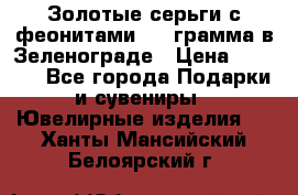 Золотые серьги с феонитами 3.2 грамма в Зеленограде › Цена ­ 8 000 - Все города Подарки и сувениры » Ювелирные изделия   . Ханты-Мансийский,Белоярский г.